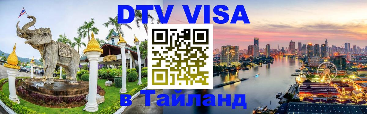 DTV Виза в Тайланд для россиян Липецк 
